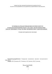 cover of the book Основы фармакоэпидемиологического и фармакоэкономического анализа использования лекарственных средств при хронических заболеваниях