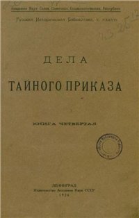 cover of the book Дела Тайного приказа. Книга 4