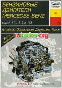 cover of the book Бензиновые двигатели Mercedes-Benz серий 111, 112 и 113. Устройство. Обслуживание. Диагностика. Ремонт