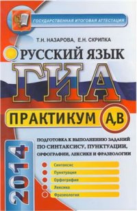 cover of the book Русский язык. ГИА 2014. Практикум по русскому языку: подготовка к выполнению заданий по синтаксису, пунктуации, орфографии, лексике и фразеологии