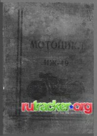 cover of the book Краткое описание и инструкция по уходу за мотоциклом ИЖ-49