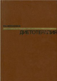 cover of the book Диетотерапия