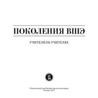 cover of the book Поколения ВШЭ. Учителя об учителях