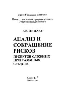 cover of the book Анализ и сокращение рисков проектов сложных программных средств