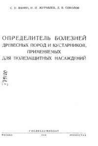 cover of the book Определитель болезней древесных пород и кустарников, применяемых для полезащитных насаждений