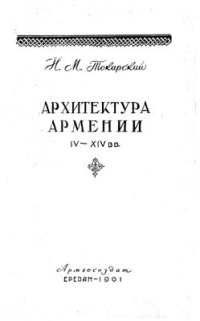 cover of the book Архитектура Армении IV-XIV вв