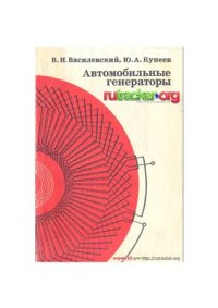 cover of the book Автомобильные генераторы