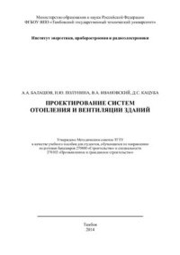 cover of the book Проектирование систем отопления и вентиляции зданий