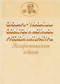 cover of the book Словарь-указатель сюжетов и мотивов русской литературы. Экспериментальное издание. Выпуск 1