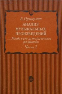 cover of the book Анализ музыкальных произведений. Рондо в его историческом развитии. Часть 2