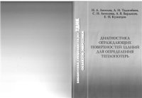 cover of the book Диагностика ограждающих поверхностей зданий для определения теплопотерь