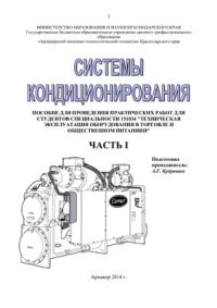 cover of the book Системы кондиционирования. Пособие. Практические занятия. Часть 1