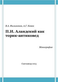 cover of the book П.И.Аландский как историк-антиковед