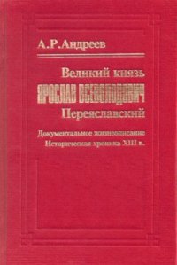 cover of the book Великий князь Ярослав Всеволодович Переяславский