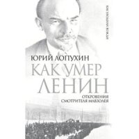 cover of the book Как умер Ленин. Откровения смотрителя Мавзолея