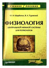 cover of the book Физиология центральной нервной системы для психологов