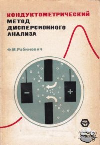 cover of the book Кондуктометрический метод дисперсионного анализа