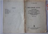 cover of the book Звездный атлас, содержащий для обоих полушарий все звезды до 8, 25 величины с обозначением переменных и двойных звезд, звездных скоплений и туманностей