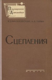 cover of the book Сцепления