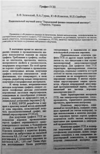 cover of the book Графит ГСП