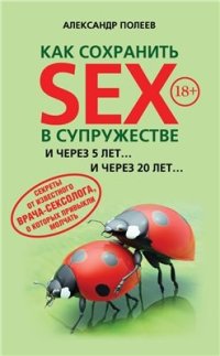 cover of the book Как сохранить SEX в супружестве