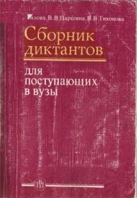 cover of the book Сборник диктантов по русскому языку