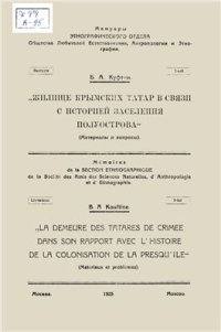 cover of the book Жилище крымских татар в связи с историей заселения полуострова (Материалы и вопросы)