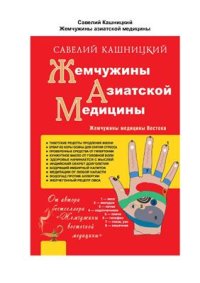 cover of the book Жемчужины азиатской медицины