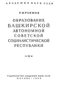 cover of the book Образование Башкирской Автономной Советской Социалистической Республики