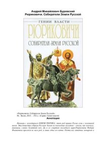 cover of the book Рюриковичи. Собиратели Земли Русской