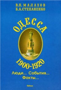 cover of the book Одесса. 1900-1920. Люди. События. Факты