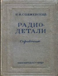 cover of the book Радиодетали. Справочник