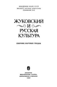 cover of the book Жуковский и русская культура