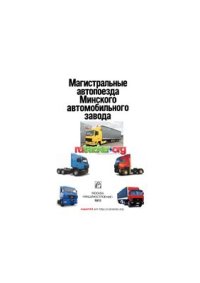 cover of the book Магистральные автопоезда Минского автомобильного завода