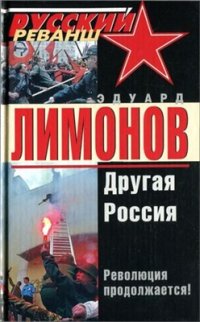 cover of the book Другая Россия. Революция продолжается!