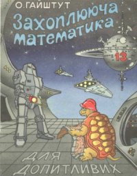 cover of the book Захоплююча математика. Частина 13. Для допитливих