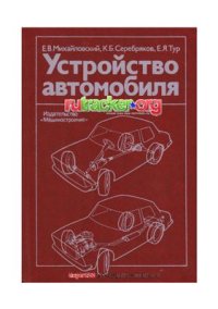 cover of the book Устройство автомобиля