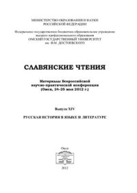 cover of the book Русская история в языке и литературе