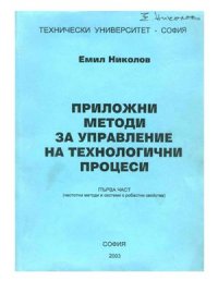 cover of the book Приложни методи за управление на технологични процеси