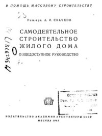 cover of the book Самодеятельное строительство жилого дома