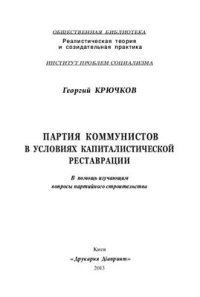 cover of the book Партия коммунистов в условиях капиталистической реставрации