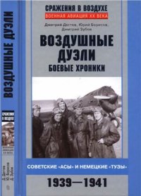 cover of the book Воздушные дуэли. Боевые хроники. Советские асы и немецкие тузы. 1939-1941 гг