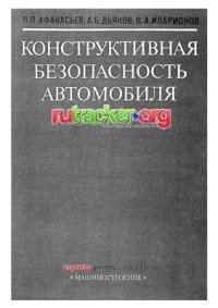 cover of the book Конструктивная безопасность автомобиля