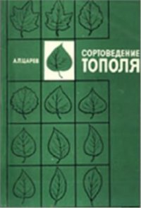 cover of the book Сортоведение тополя