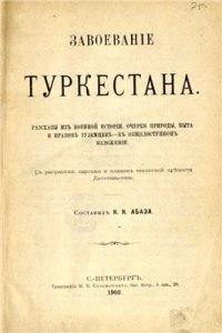 cover of the book Завоевание Туркестана