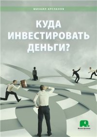 cover of the book Куда инвестировать деньги?