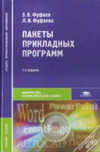 cover of the book Пакеты прикладных программ