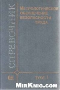 cover of the book Метрологическое обеспечение безопасности труда. Том 1. Измеряемые параметры физических опасных и вредных производственных факторов