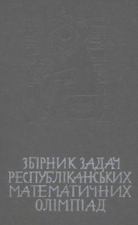 cover of the book Збірник задач республіканських математичних олімпіад