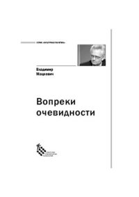 cover of the book Вопреки очевидности